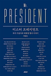 미스터 프레지던트=Mr. President : 국가 기념식과 대통령 행사 이야기 표지이미지