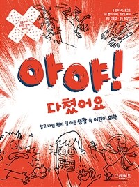 아야! 다쳤어요 :알고 나면 왠지 덜 아픈 생활 속 어린이 의학 