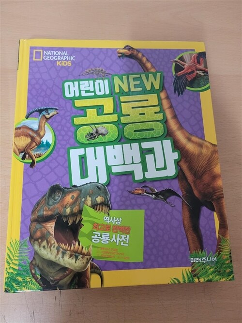 [중고] National Geographic Kids 어린이 NEW 공룡대백과 (양장)