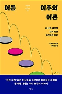 어른 이후의 어른 : 더 나은 사람이 되기 위한 우리들의 대화 표지이미지