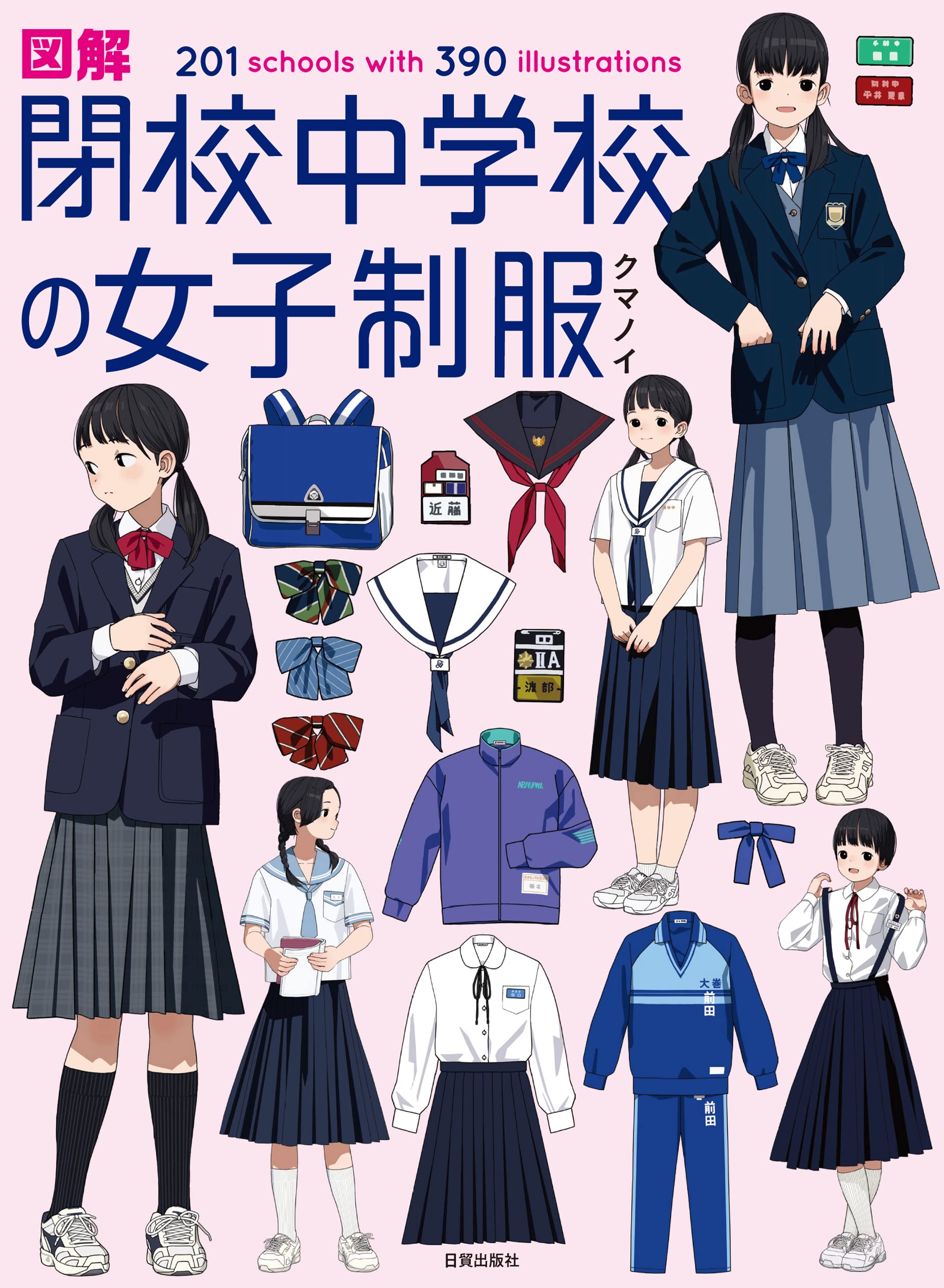 圖解 閉校中學校の女子制服