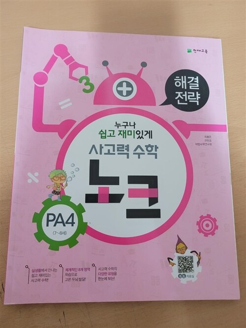 [중고] 사고력 수학 노크 PA4 : 해결전략