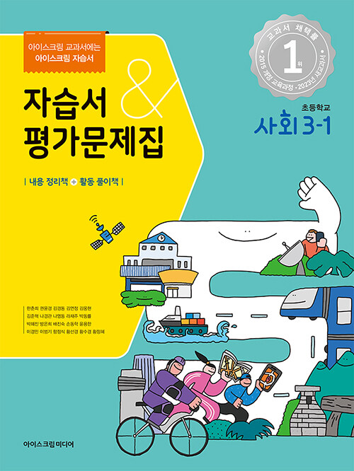 초등학교 사회 3-1 자습서&평가문제집 (2023년)