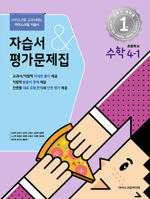[중고] 초등학교 수학 4-1 자습서&평가문제집 (2023년)