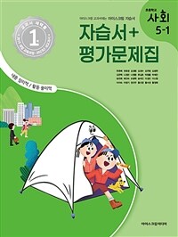 초등학교 사회 5-1 자습서&평가문제집 (2023년)