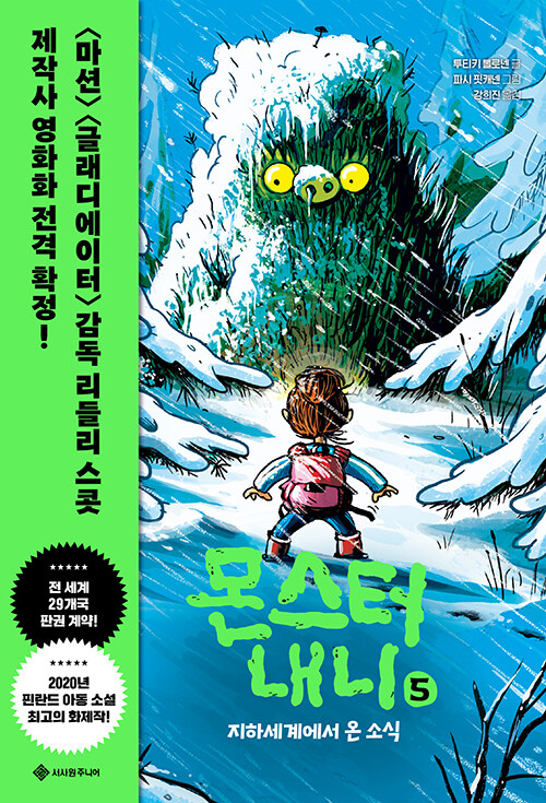 몬스터 내니 5 : 지하세계에서 온 소식