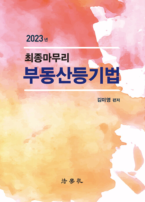 [중고] 2023 최종마무리 부동산등기법