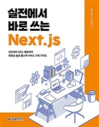 실전에서 바로 쓰는 Next.js