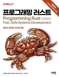 프로그래밍 러스트 :빠르고 안전한 시스템 개발 
