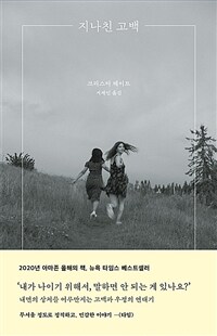 지나친 고백 : 내면의 상처를 어루만지는 고백과 우정의 연대기 표지이미지