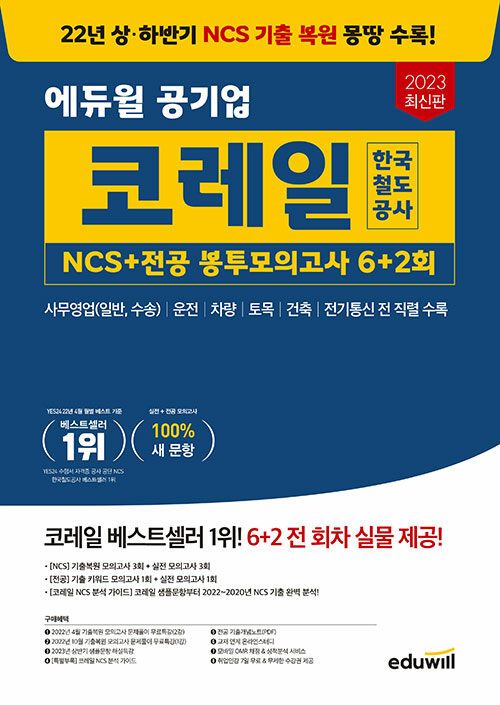2023 최신판 에듀윌 코레일 한국철도공사 NCS+전공 봉투모의고사 6+2회