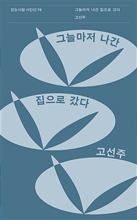 그늘마저 나간 집으로 갔다 표지이미지
