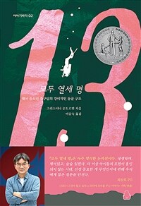 모두 열세 명 :태국 유소년 축구팀의 경이적인 동굴 구조 