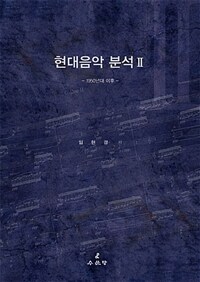 현대음악분석 Ⅱ: 1950년대 이후