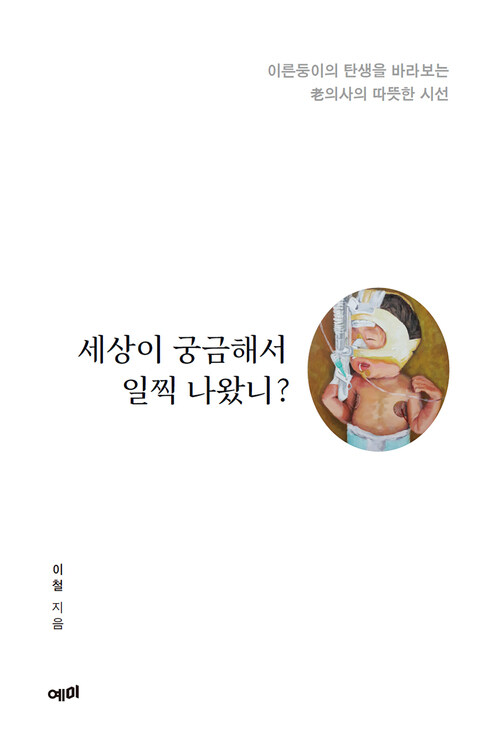 세상이 궁금해서 일찍 나왔니?