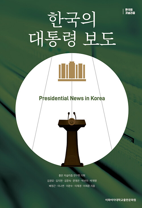 한국의 대통령 보도
