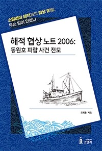 해적 협상 노트 2006 : 동원호 피랍 사건 전모 