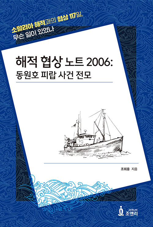 해적 협상 노트 2006: 동원호 피랍 사건 전모
