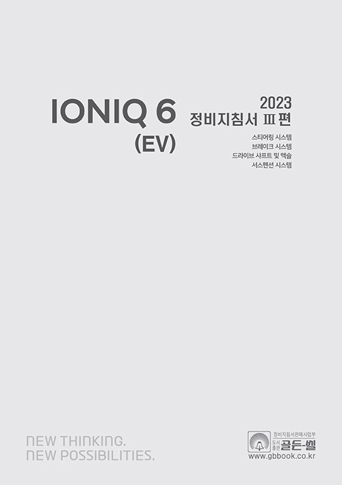 2023 아이오닉 6 (EV) 정비지침서 3편