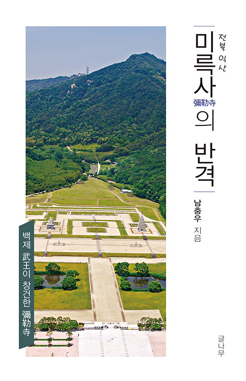 전북 익산 미륵사(彌勒寺)의 반격