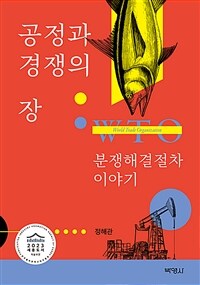 공정과 경쟁의 장 : WTO 분쟁해결절차 이야기 표지이미지