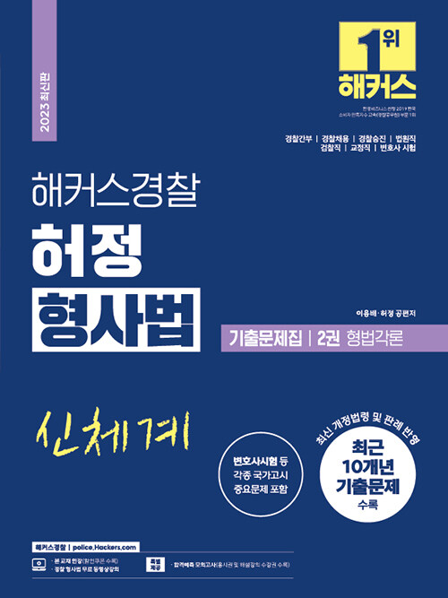 [중고] 해커스경찰 허정 형사법 기출문제집 2권 형법각론 (경찰공무원)