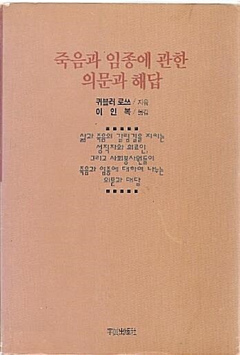 죽음과 임종에 관한 의문과 해답 (1992년 중판)