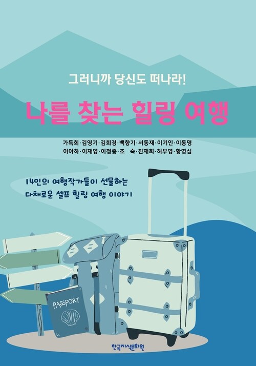나를 찾는 힐링 여행 커버