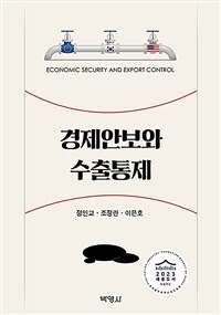 경제안보와 수출통제