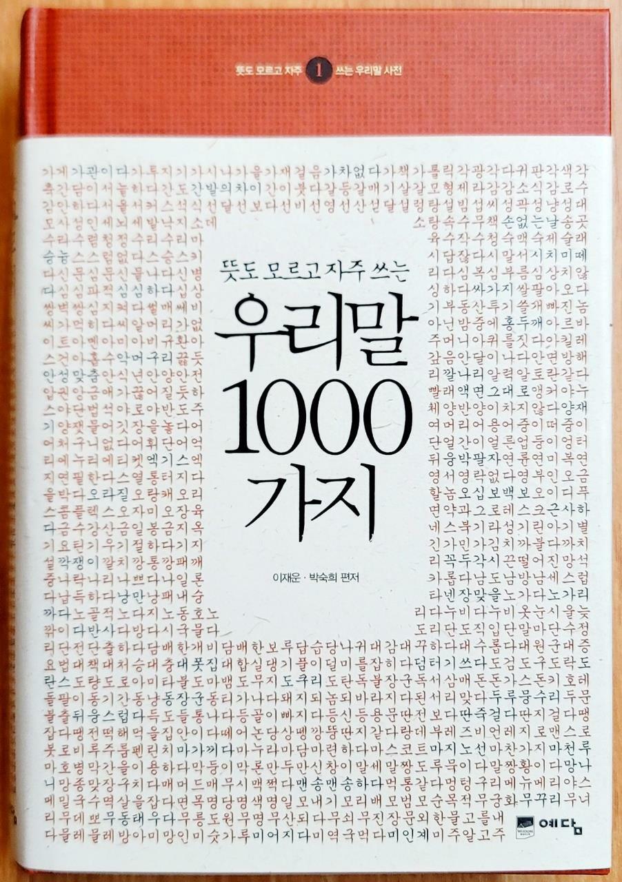 [중고] 뜻도 모르고 자주 쓰는 우리말 1000가지