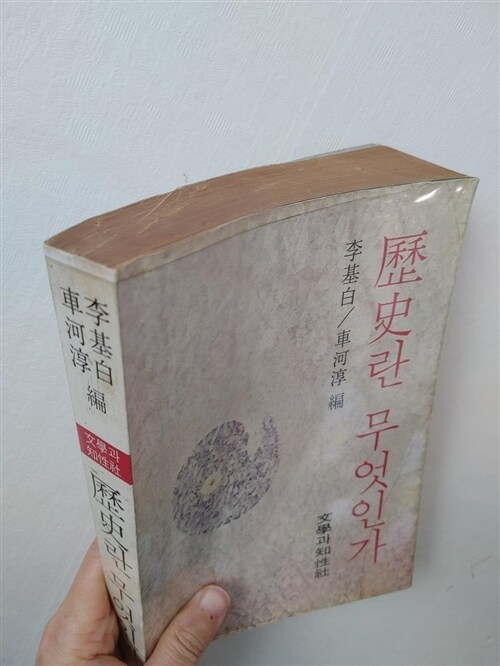 [중고] 역사란 무엇인가