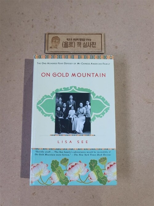 [중고] On Gold Mountain (Paperback)