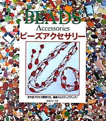 [중고] ビ-ズアクセサリ- 基礎からステップアップ!　―　BEADS Accessories (PB)