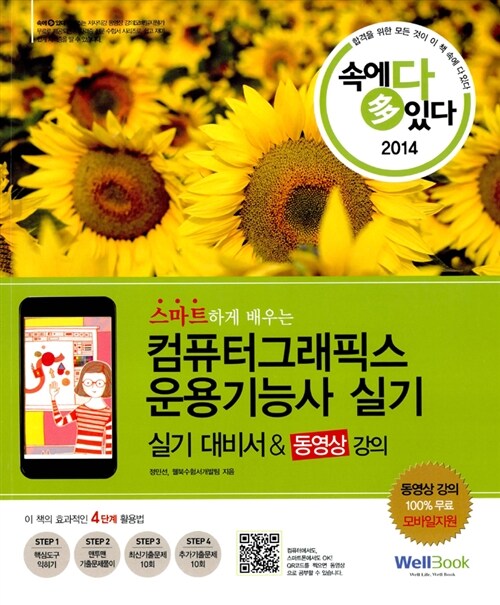 2014 속에 多 있다! 컴퓨터그래픽스운용기능사 실기 대비서 & 동영상 강의