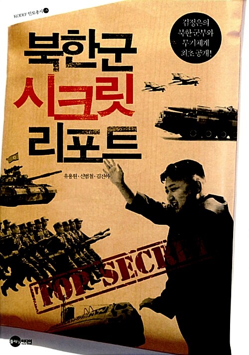 [중고] 북한군 시크릿 리포트