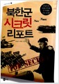 북한군 시크릿 리포트