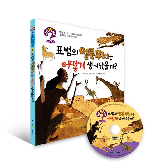 [중고] 표범의 얼룩무늬는 어떻게 생겨났을까? (책 + 한영 DVD)