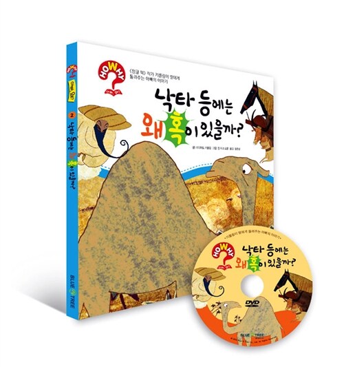 [중고] 낙타 등에는 왜 혹이 있을까? (책 + 한영 DVD)