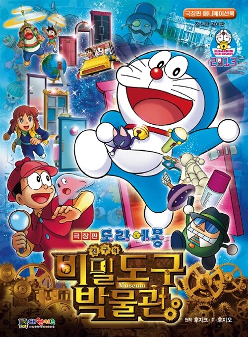 [중고] 극장판 도라에몽 진구의 비밀도구 박물관 애니메이션북