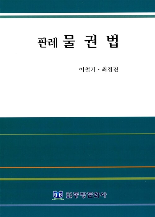 판례 물권법