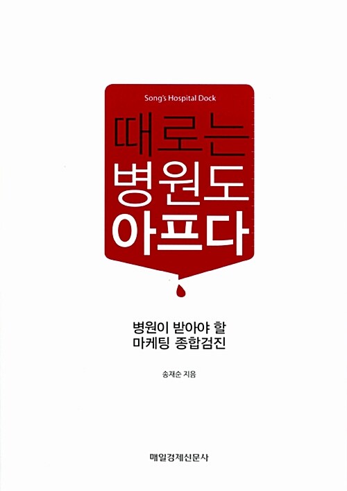 때로는 병원도 아프다