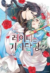 [고화질] 레이디는 기사단장 02