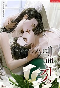 예쁜 짓 1