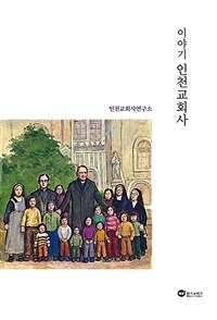 이야기 인천교회사 : 27개의 이야기로 엮은 인천 지역 신앙 공동체의 어제와 오늘 표지이미지