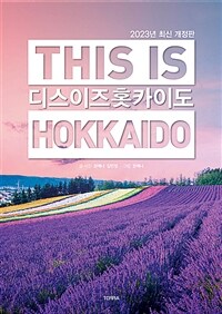 디스 이즈 홋카이도 =This is Hokkaido 