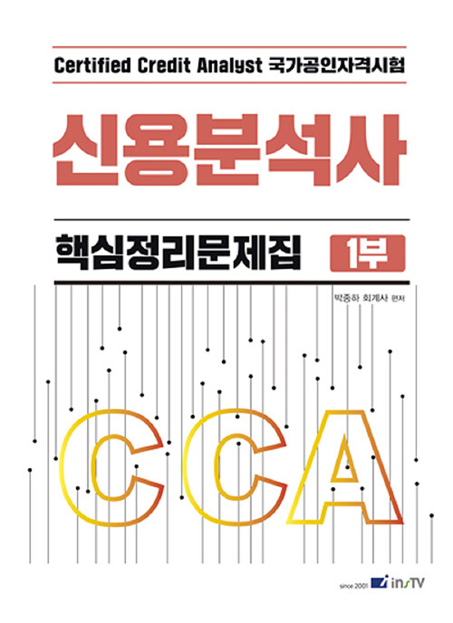 2023 CCA 신용분석사 핵심정리문제집 1부