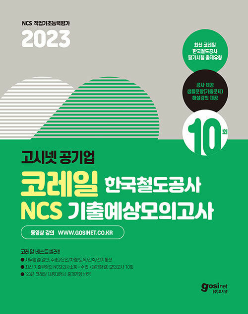 [중고] 2023 고시넷 코레일 한국철도공사 NCS 기출예상 모의고사 10회