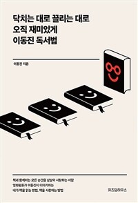 (닥치는 대로 끌리는 대로 오직 재미있게) 이동진 독서법: 큰글자 도서