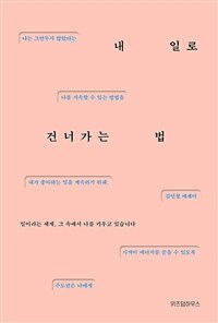 내 일로 건너가는 법 :김민철 에세이 