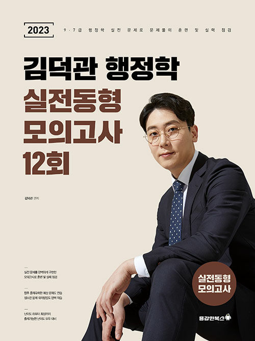 [중고] 2023 김덕관 행정학 실전동형 모의고사 12회